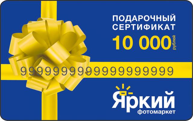 Подарочная карта Яркий фотомаркет 10 000 рублей
