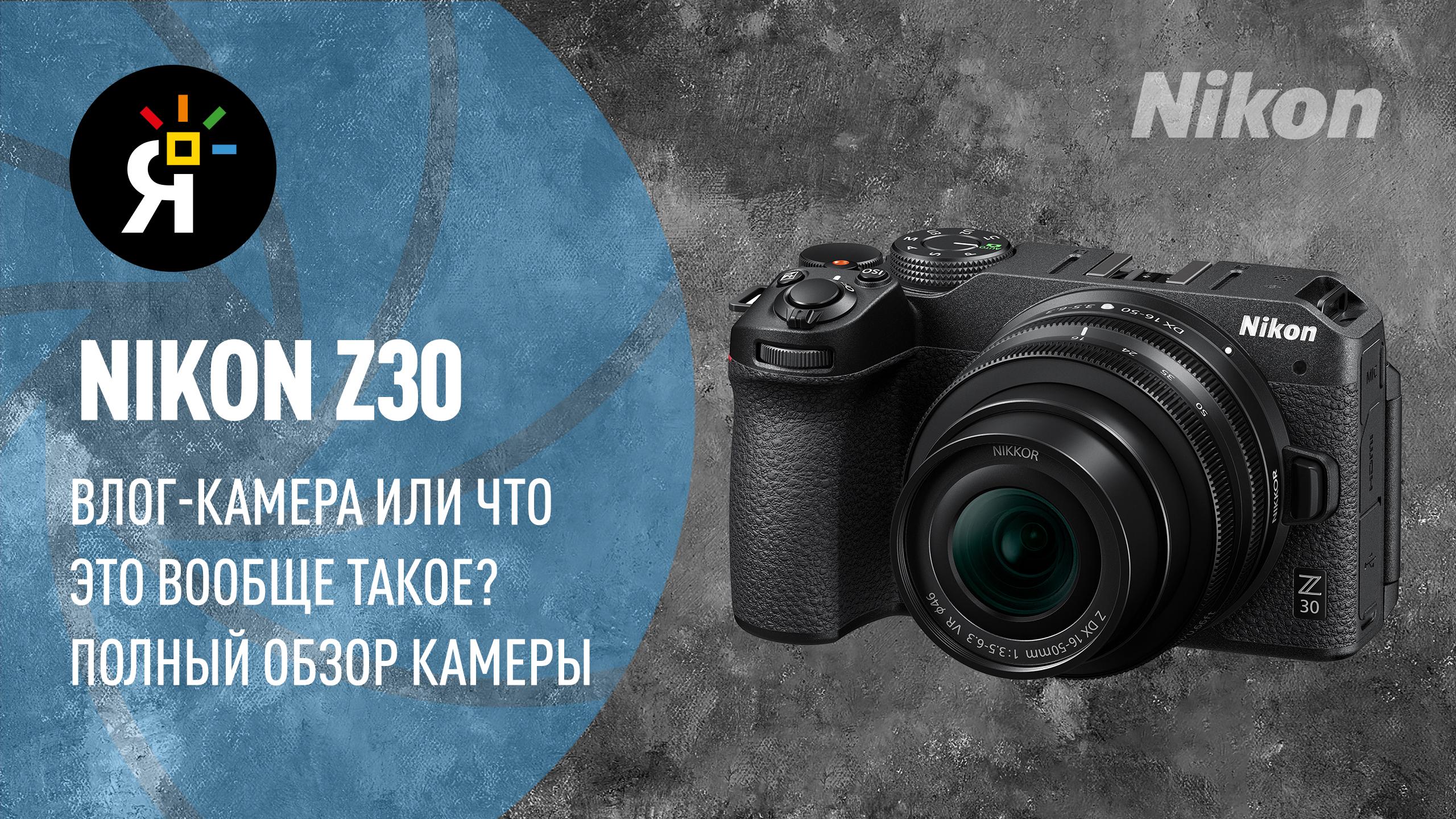 Влог-камера Nikon Z30....