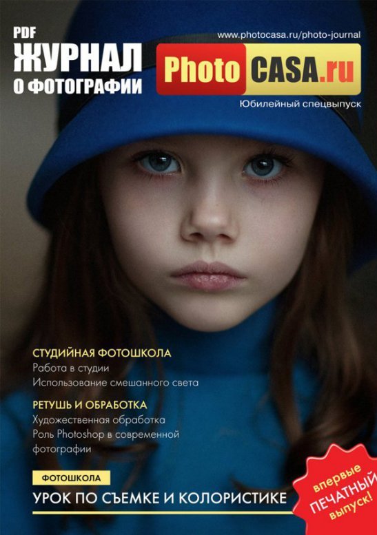 PhotoCasa Фотожурнал .ru Печатный спецвыпуск от Яркий Фотомаркет