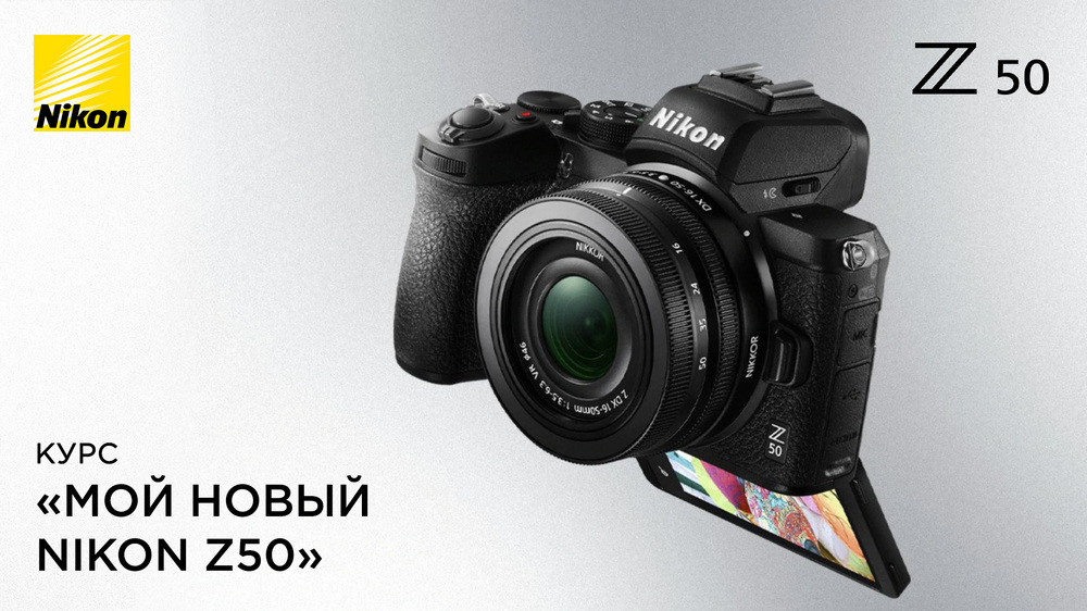 Курс  "Яркая фотошкола" - "Мой новый Nikon Z50" от Яркий Фотомаркет