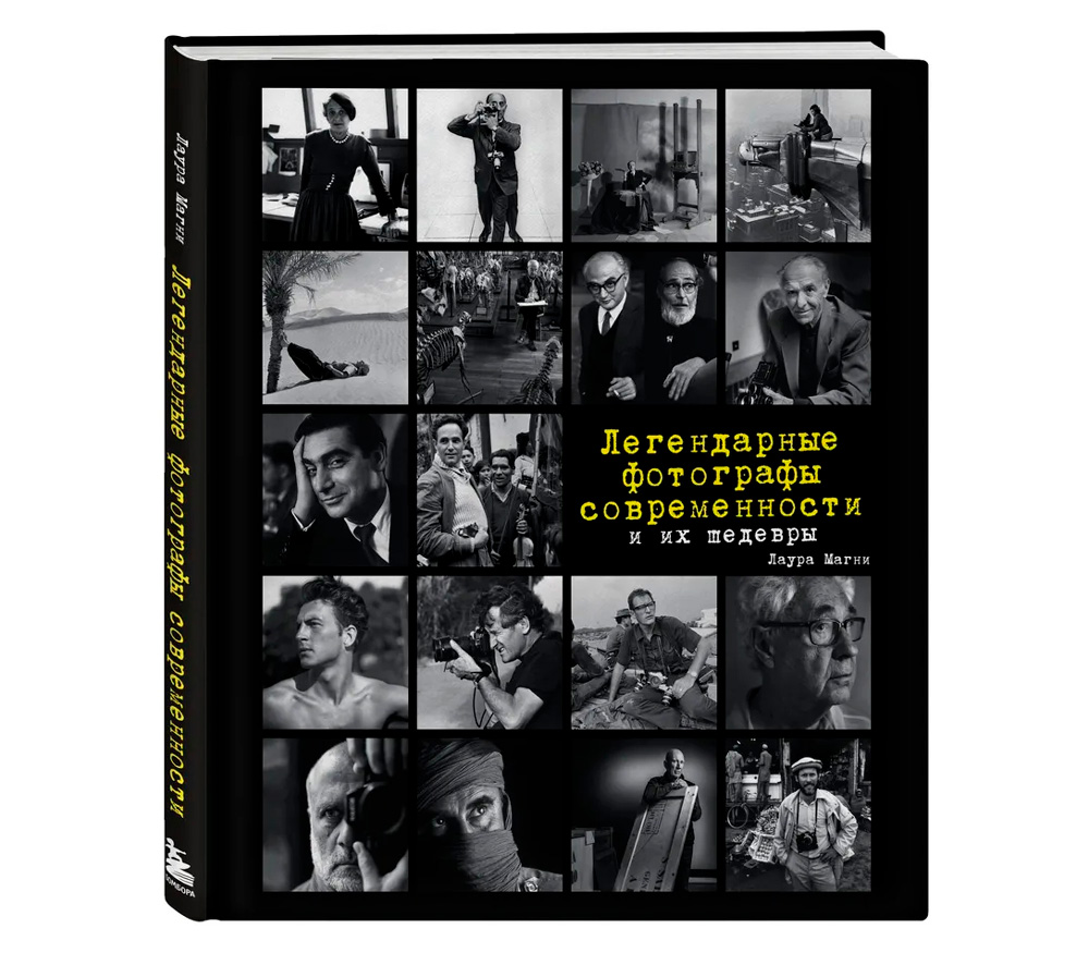Книга Магни Л. «Легендарные фотографы современности и их шедевры»