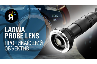 Small probe lense