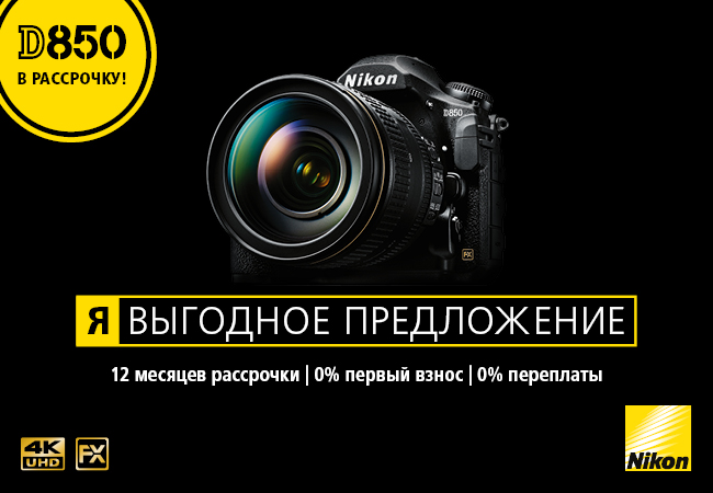 Nikon d850 kredit yarkyfotomarket