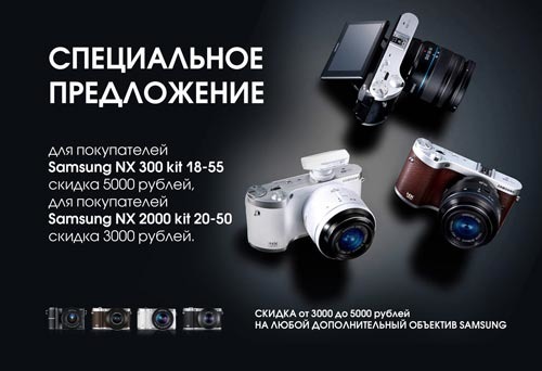 Специальное предложение покупателям Samsung NX2000 kit 20-50 и Samsung NX300 kit 18-55!