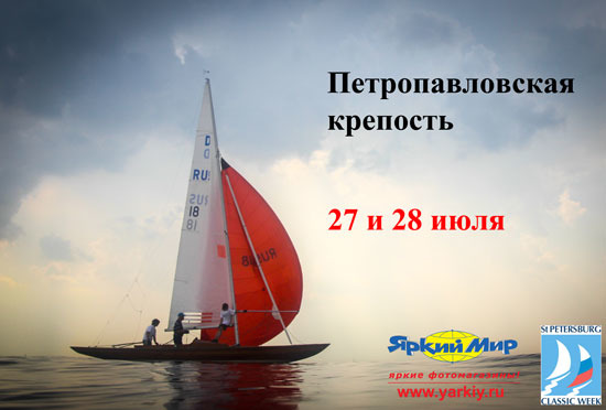 Санкт-Петербургская неделя классических яхт 2013