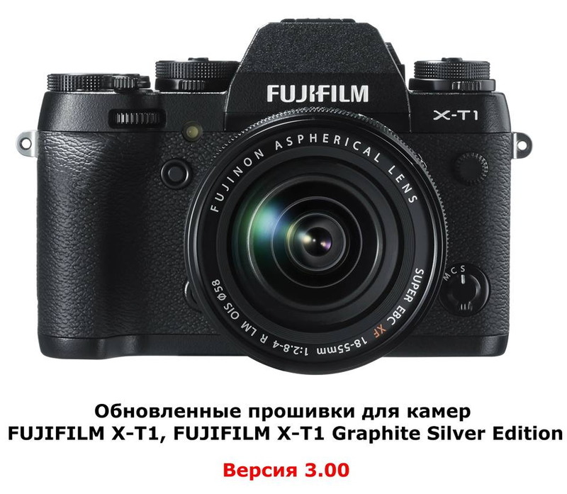 Обновленные прошивки для камер FUJIFILM X-T1, FUJIFILM X-T1 Graphite Silver Edition