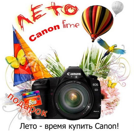 Лето - время купить Canon!